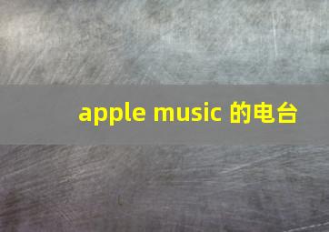 apple music 的电台